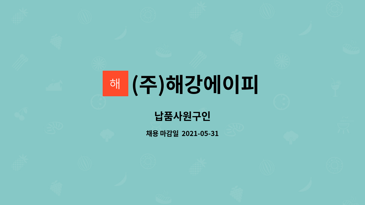 (주)해강에이피 : 납품사원구인 | 더팀스 납품사원구인 by (주)해강에이피