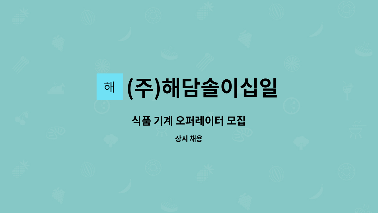 (주)해담솔이십일 : 식품 기계 오퍼레이터 모집 | 더팀스 식품 기계 오퍼레이터 모집 by (주)해담솔이십일