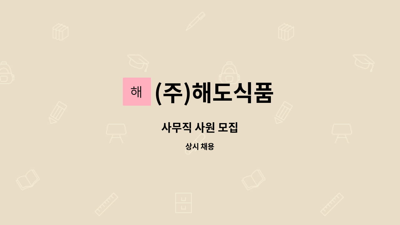 (주)해도식품 : 사무직 사원 모집 | 더팀스 사무직 사원 모집 by (주)해도식품