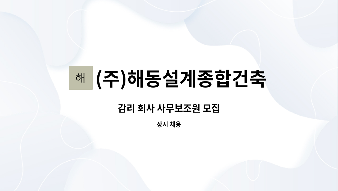 (주)해동설계종합건축사사무소 : 감리 회사 사무보조원 모집 | 더팀스 감리 회사 사무보조원 모집 by (주)해동설계종합건축사사무소