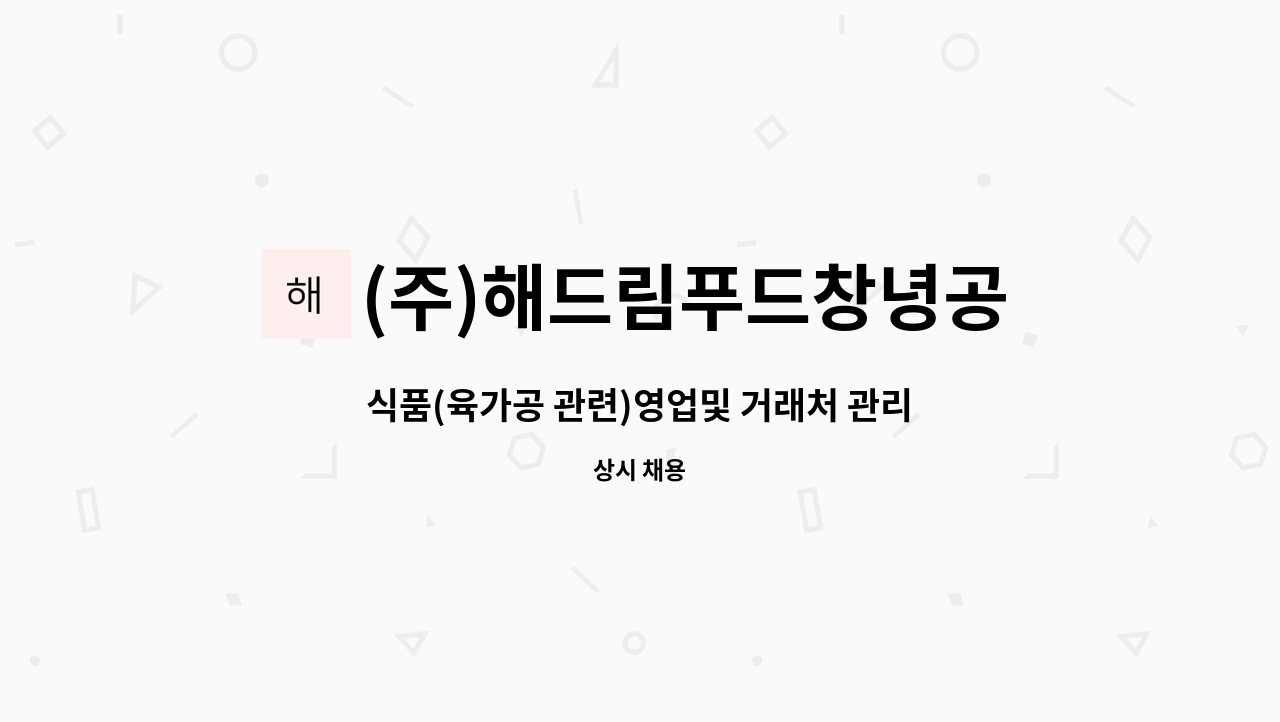 (주)해드림푸드창녕공장 : 식품(육가공 관련)영업및 거래처 관리 경력직 구인 | 더팀스 식품(육가공 관련)영업및 거래처 관리 경력직 구인 by (주)... 