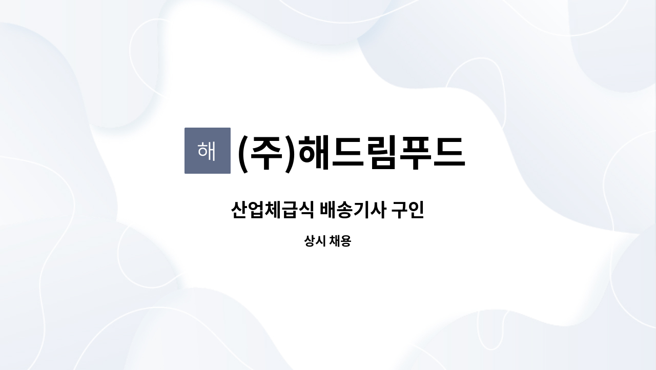 (주)해드림푸드 : 산업체급식 배송기사 구인 | 더팀스 산업체급식 배송기사 구인 by (주)해드림푸드