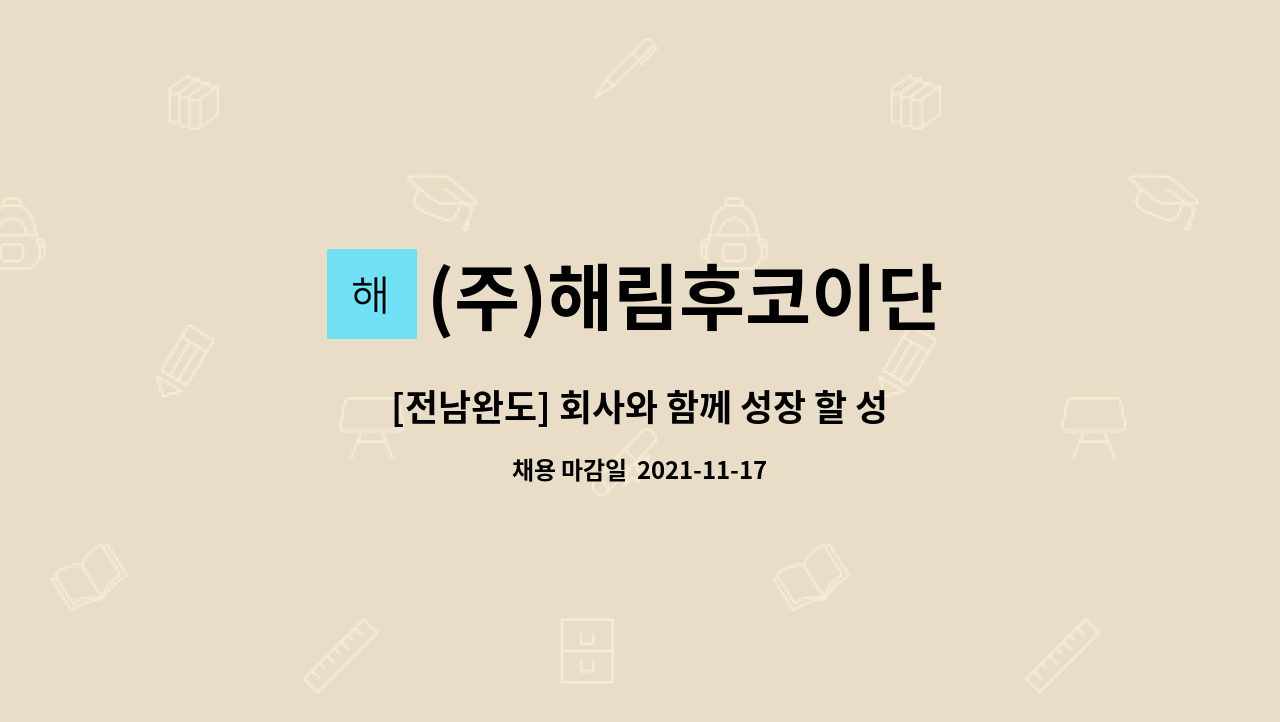 (주)해림후코이단 : [전남완도] 회사와 함께 성장 할 성실한 생산직원... [전남완도] 회사와 함께 성장 할 성실한 생산직원 모집 by (주)해림후코이단