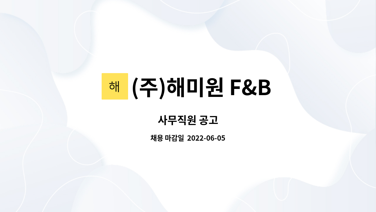 (주)해미원 F&B : 사무직원 공고 | 더팀스 사무직원 공고 by (주)해미원 F&B