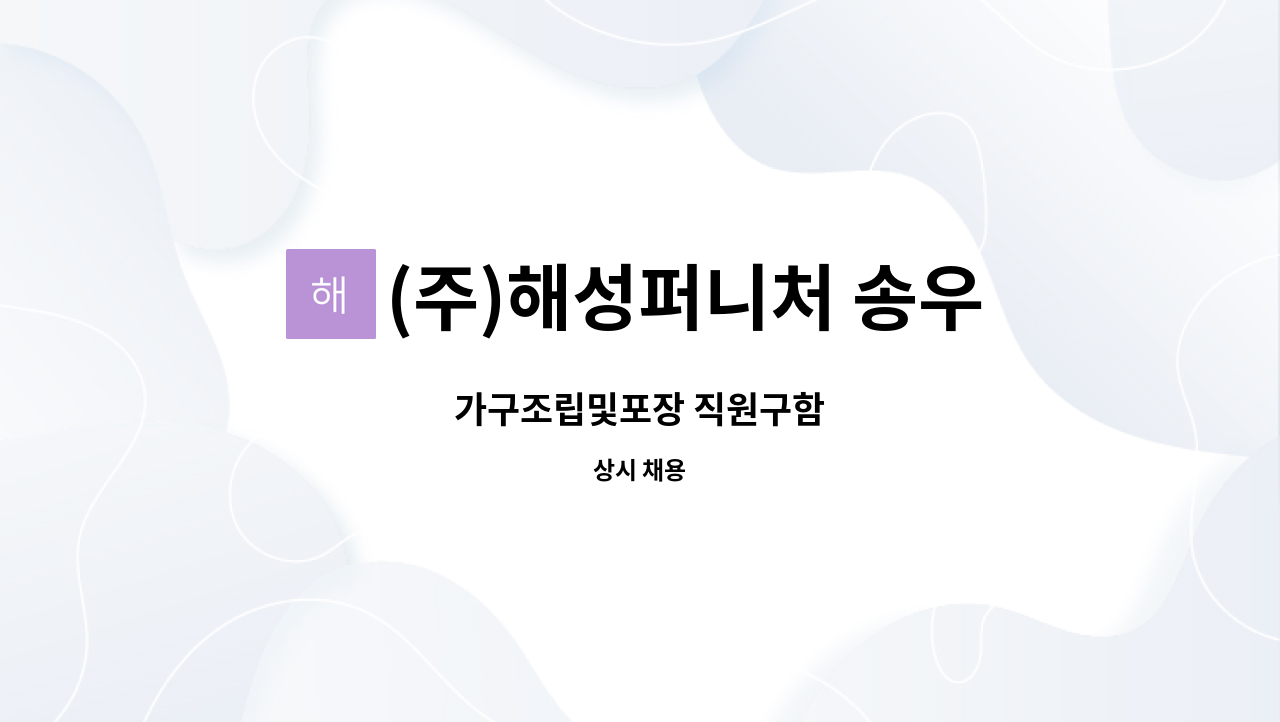 (주)해성퍼니처 송우지점 : 가구조립및포장 직원구함 | 더팀스 가구조립및포장 직원구함 by (주)해성퍼니처 송우지점