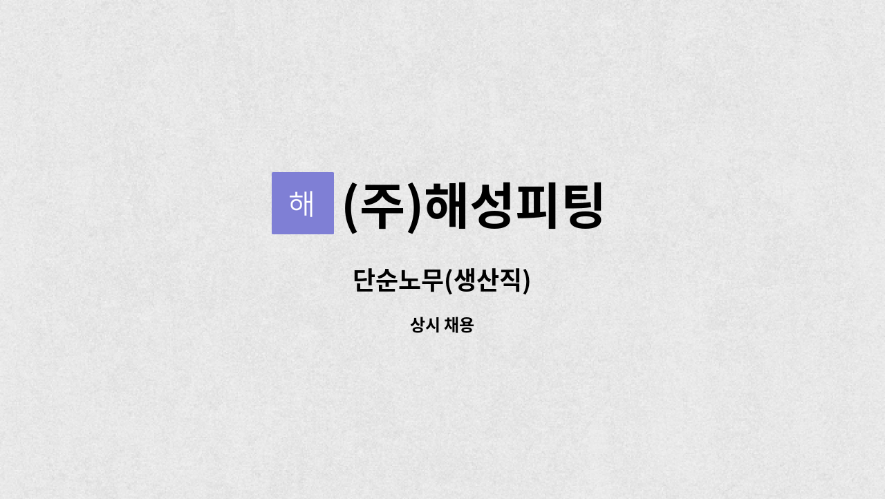 (주)해성피팅 : 단순노무(생산직) | 더팀스 단순노무(생산직) by (주)해성피팅