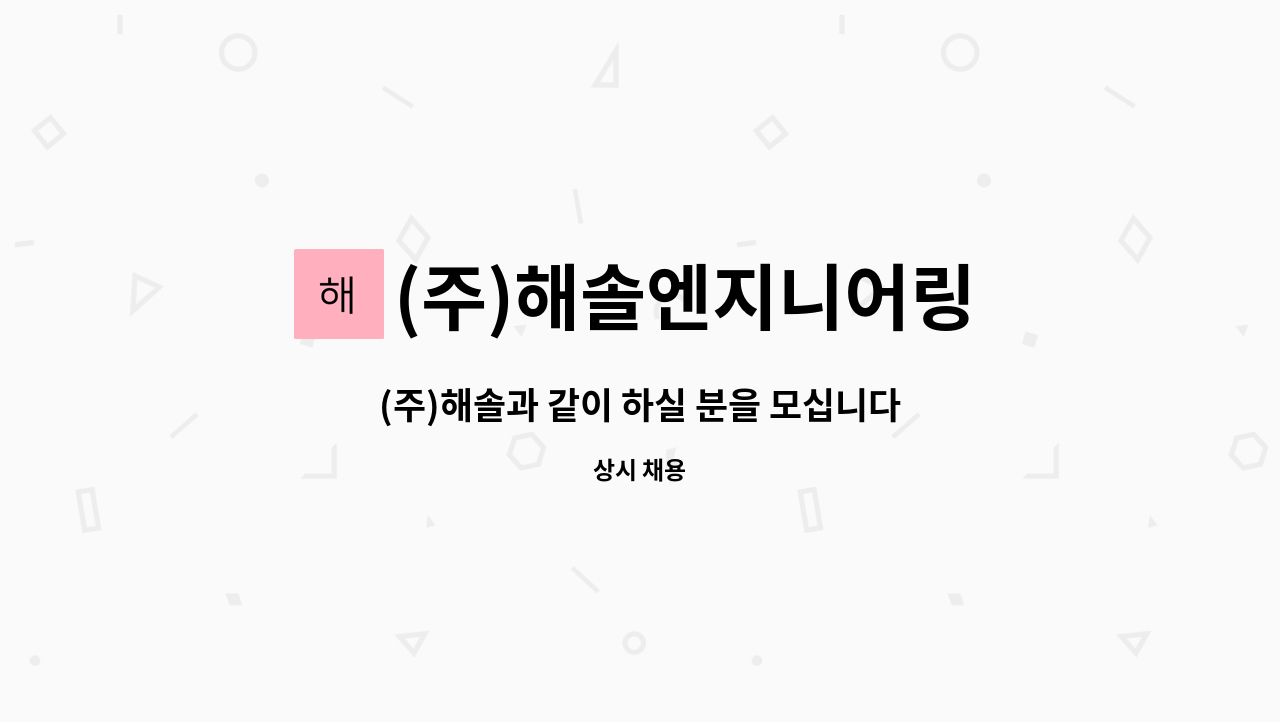 (주)해솔엔지니어링 : (주)해솔과 같이 하실 분을 모십니다. | 더팀스 (주)해솔과 같이 하실 분을 모십니다. by (주)해솔엔지니어링