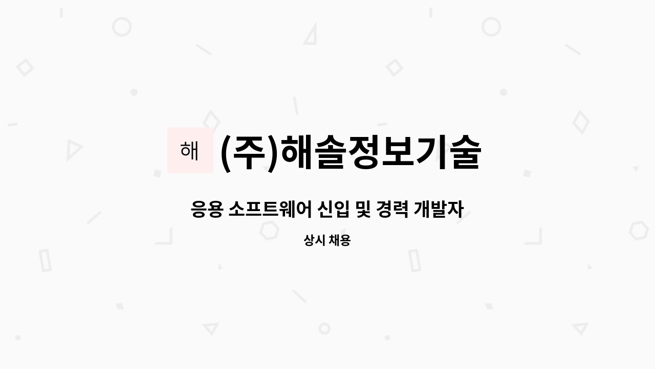(주)해솔정보기술 : 응용 소프트웨어 신입 및 경력 개발자를... | 더팀스 응용 소프트웨어 신입 및 경력 개발자를 모집합니다. by (주)해솔정보기술