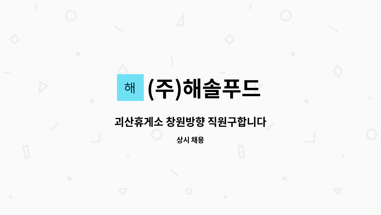 (주)해솔푸드 : 괴산휴게소 창원방향 직원구합니다 | 더팀스 괴산휴게소 창원방향 직원구합니다 by (주)해솔푸드