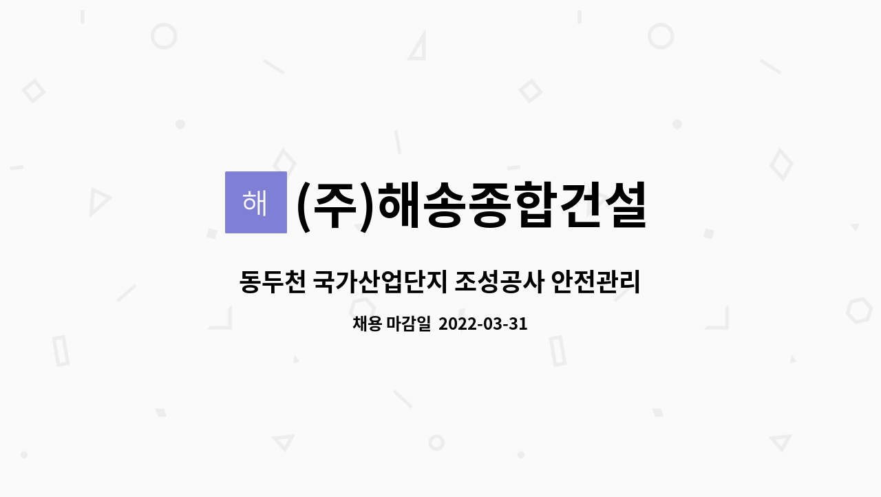 (주)해송종합건설 : 동두천 국가산업단지 조성공사 안전관리자 채용 | 더팀스 동두천 국가산업단지 조성공사 안전관리자 채용 by (주)해송종합건설