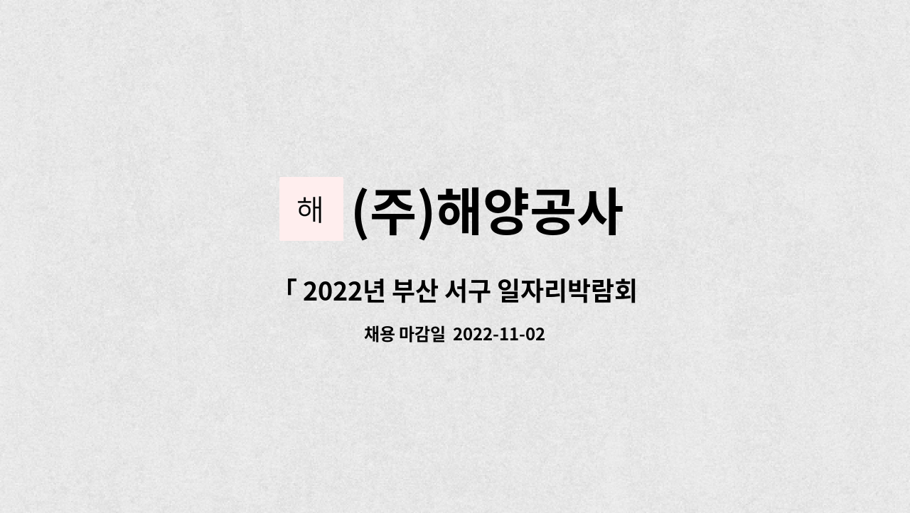 (주)해양공사 : 「 2022년 부산 서구 일자리박람회-직접참여업체」 - 수출입화물 검수사 모십니다 | 더팀스 「 2022년 부산 서구 일자리박람회... 