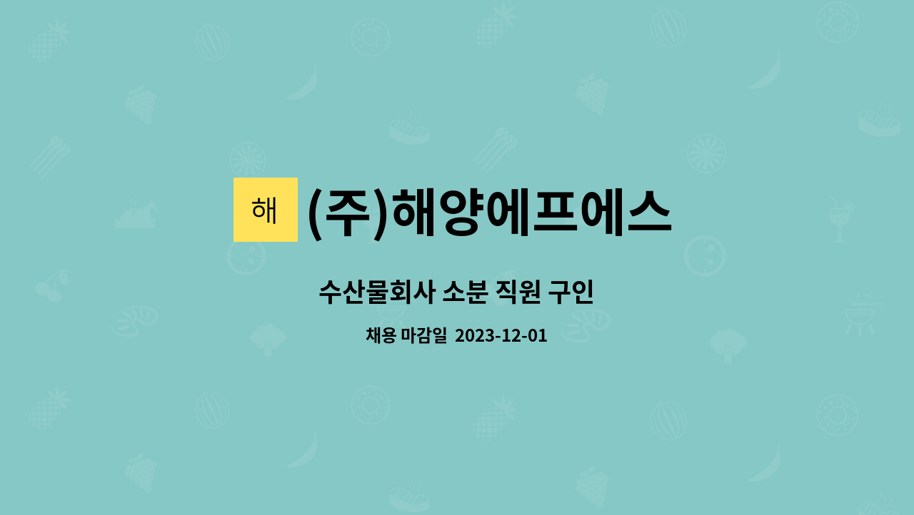(주)해양에프에스 : 수산물회사 소분 직원 구인 | 더팀스 수산물회사 소분 직원 구인 by (주)해양에프에스