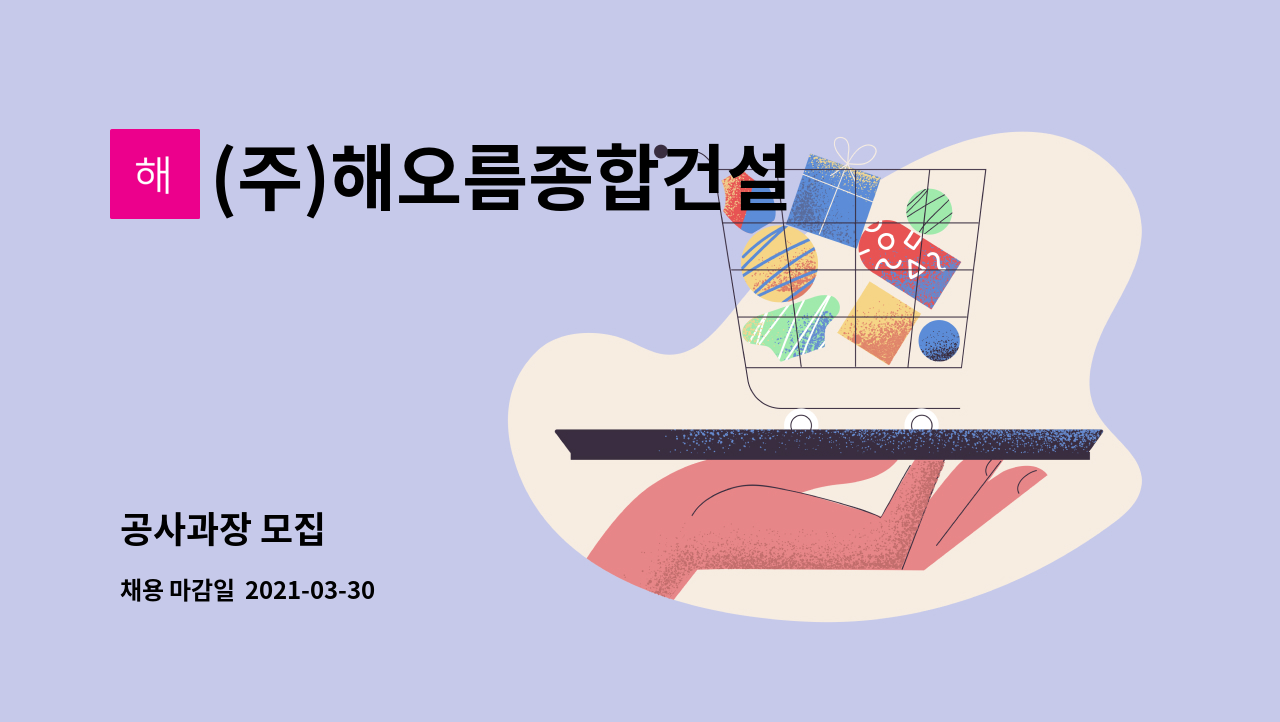 (주)해오름종합건설 : 공사과장 모집 | 더팀스 공사과장 모집 by (주)해오름종합건설