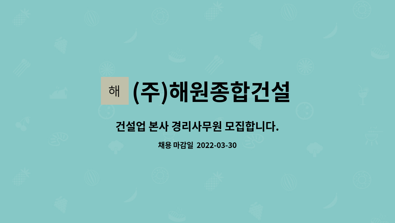 (주)해원종합건설 : 건설업 본사 경리사무원 모집합니다. | 더팀스 건설업 본사 경리사무원 모집합니다. by (주)해원종합건설