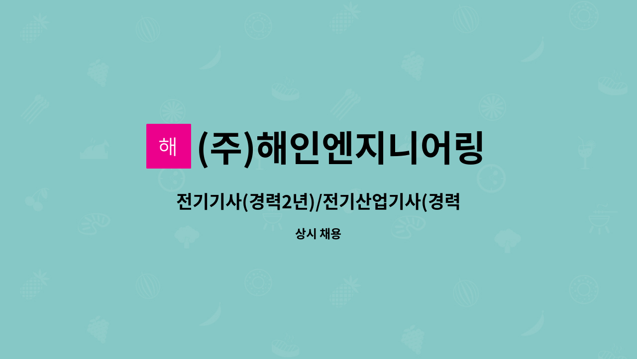 (주)해인엔지니어링 : 전기기사(경력2년)/전기산업기사(경력4년) 구합니다 | 더팀스 전기기사(경력2년)/전기산업기사(경력4년) 구합니다 by (주)... 