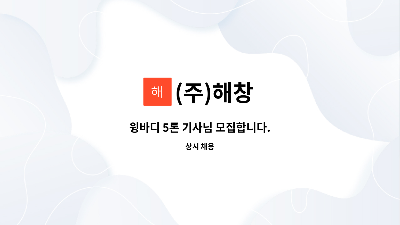 (주)해창 : 윙바디 5톤 기사님 모집합니다. | 더팀스 윙바디 5톤 기사님 모집합니다. by (주)해창