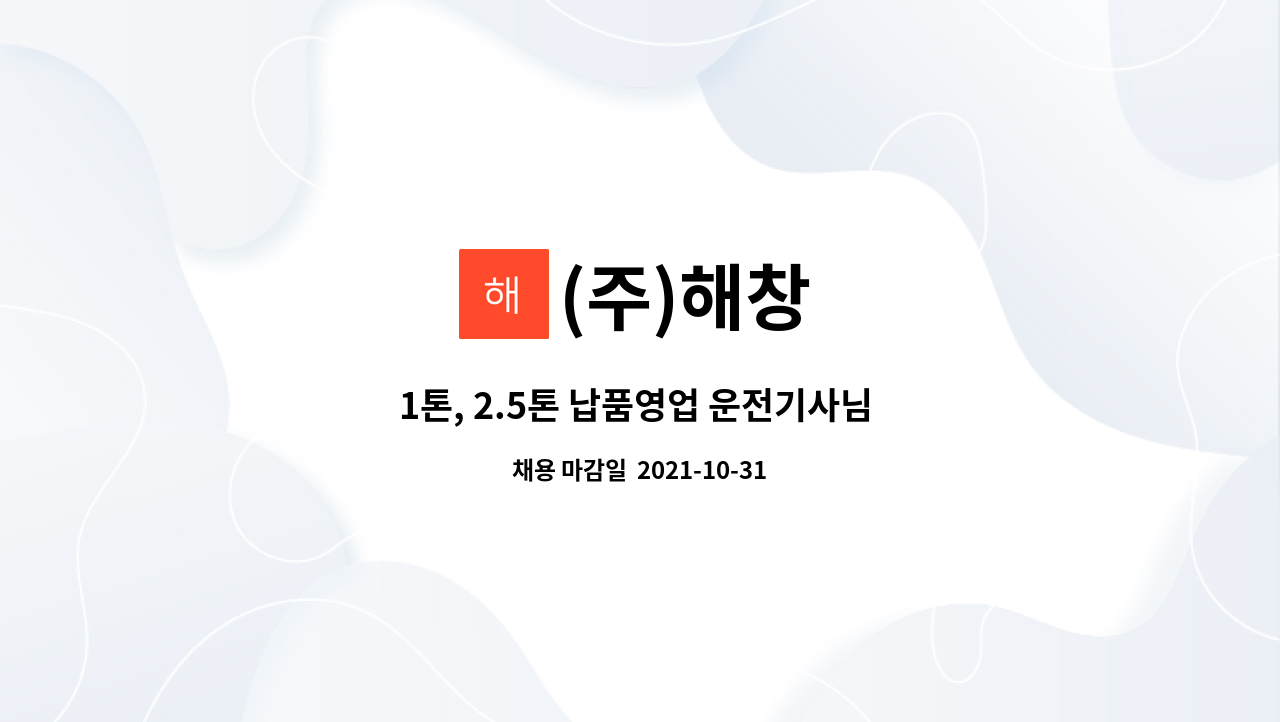 (주)해창 : 1톤, 2.5톤 납품영업 운전기사님 모집합니다. | 더팀스 1톤, 2.5톤 납품영업 운전기사님 모집합니다. by (주)해창