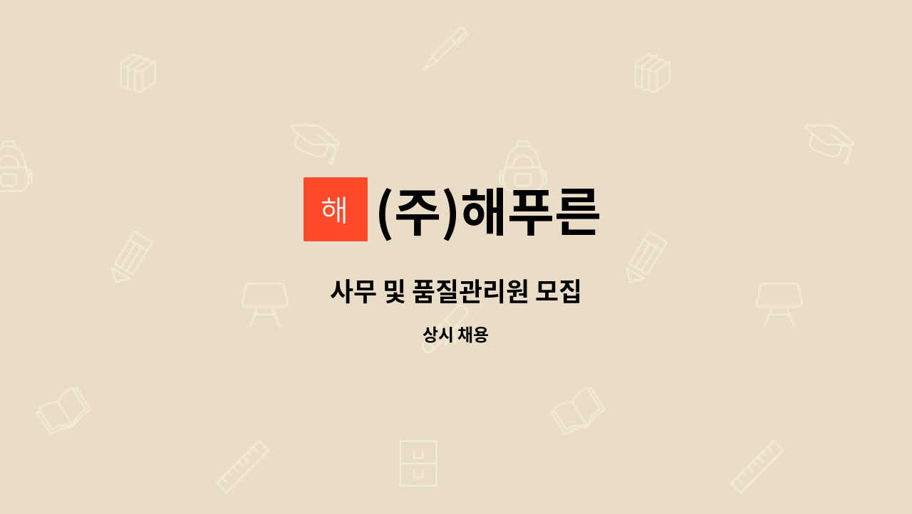 (주)해푸른 : 사무 및 품질관리원 모집 | 더팀스 사무 및 품질관리원 모집 by (주)해푸른