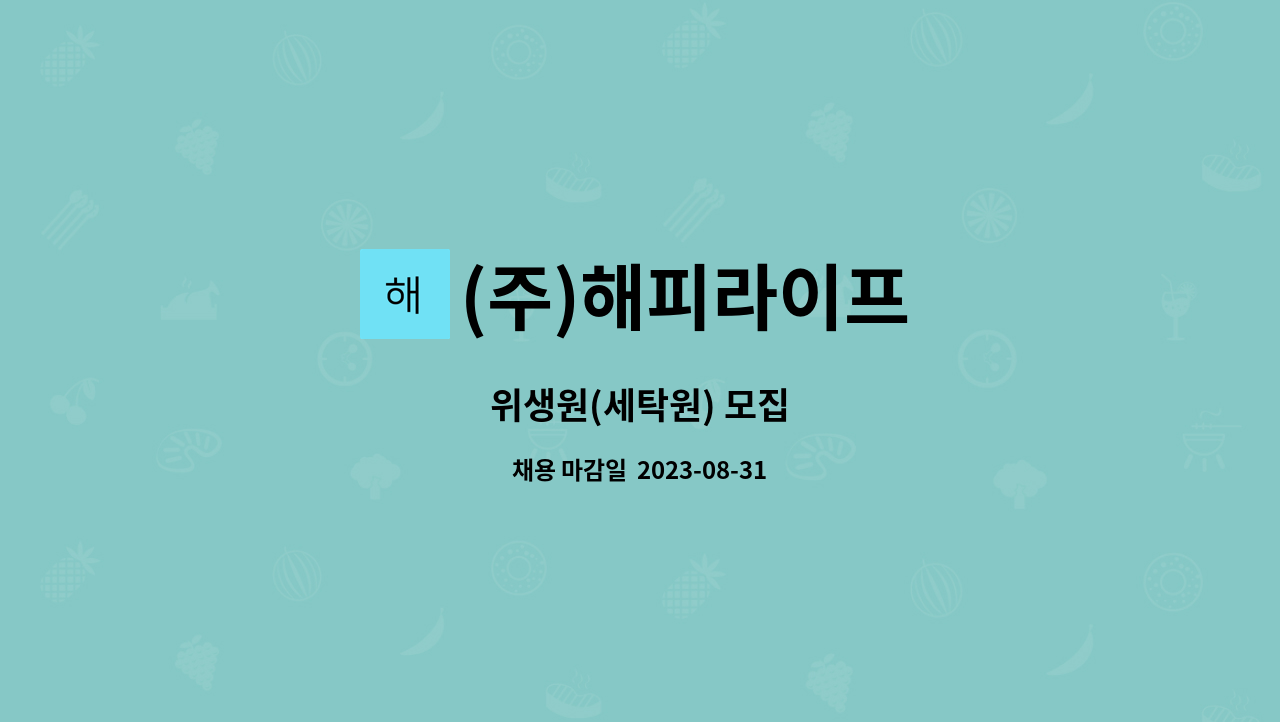 (주)해피라이프 : 위생원(세탁원) 모집 | 더팀스 위생원(세탁원) 모집 by (주)해피라이프