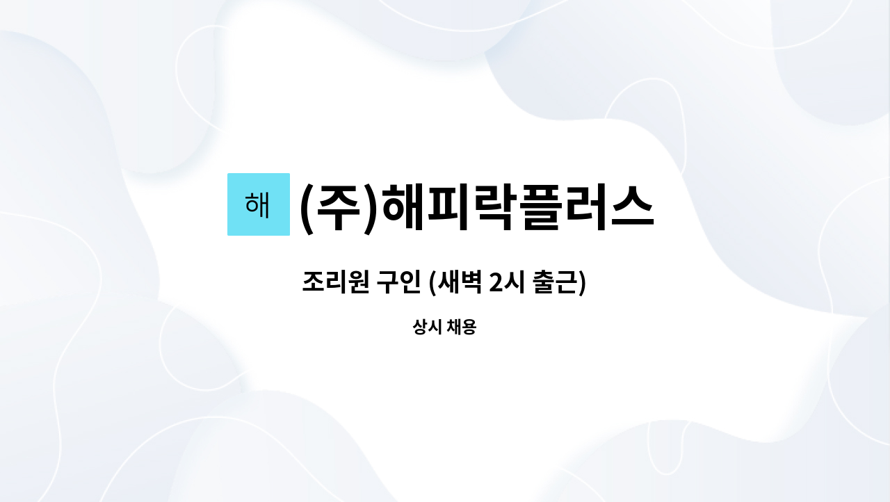 (주)해피락플러스 : 조리원 구인 (새벽 2시 출근) | 더팀스 조리원 구인 (새벽 2시 출근) by (주)해피락플러스