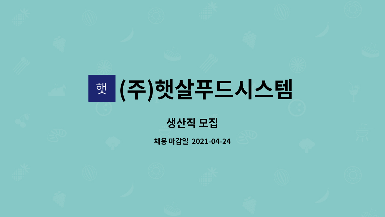 (주)햇살푸드시스템 : 생산직 모집 | 더팀스 생산직 모집 by (주)햇살푸드시스템
