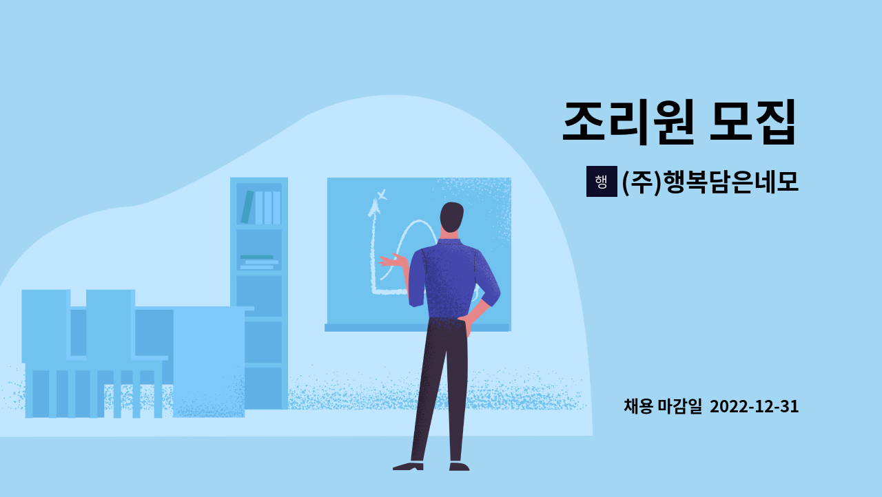 (주)행복담은네모 : 조리원 모집 | 더팀스 조리원 모집 by (주)행복담은네모