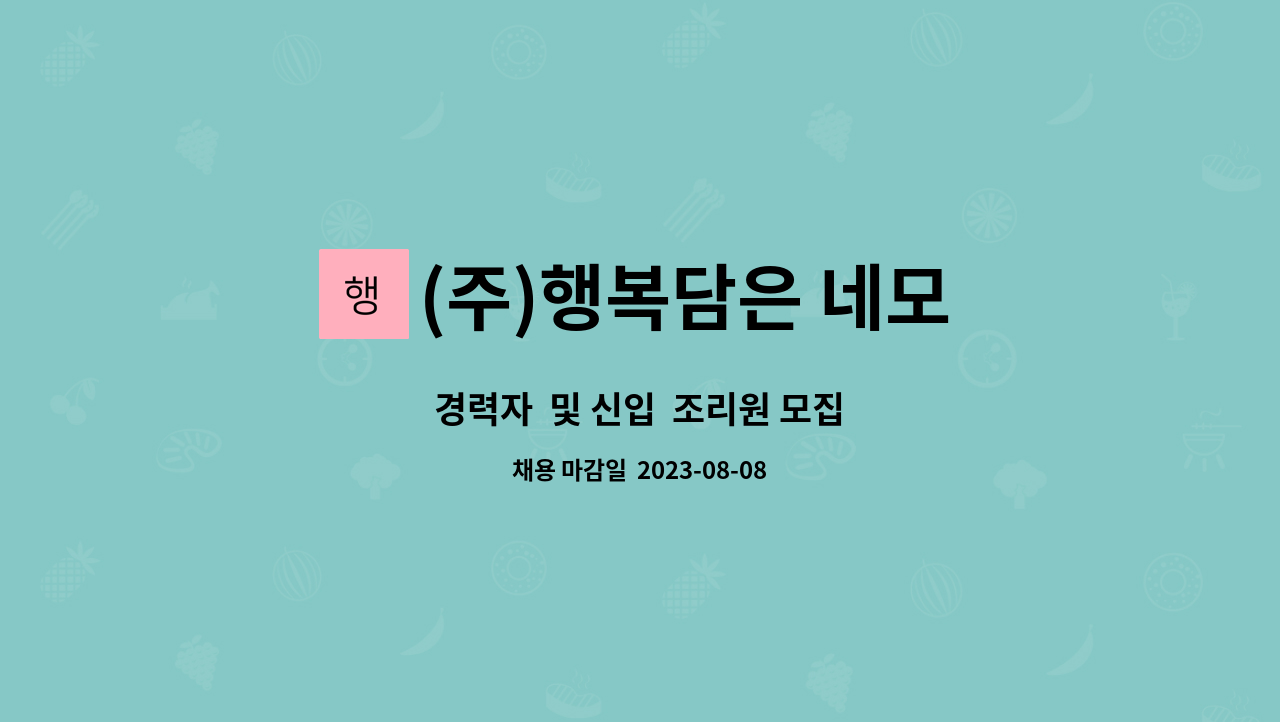 (주)행복담은 네모 : 경력자 및 신입 조리원 모집 | 더팀스 경력자  및 신입  조리원 모집 by (주)행복담은 네모