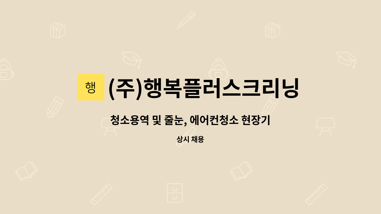 (주)행복플러스크리닝 : 청소용역 및 줄눈, 에어컨청소 현장기술직 일하면서 배우실 분 모집합니다. | 더팀스 청소용역 및 줄눈, 에어컨청소... 