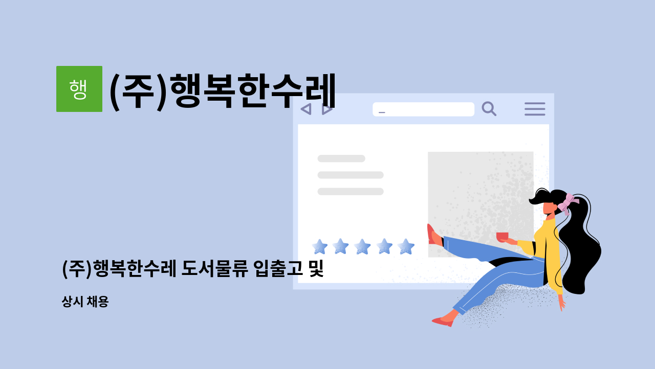 (주)행복한수레 : (주)행복한수레 도서물류 입출고 및 재고 관리 담당자 구합니다. | 더팀스 (주)행복한수레 도서물류 입출고 및 재고 관리 담당자... 