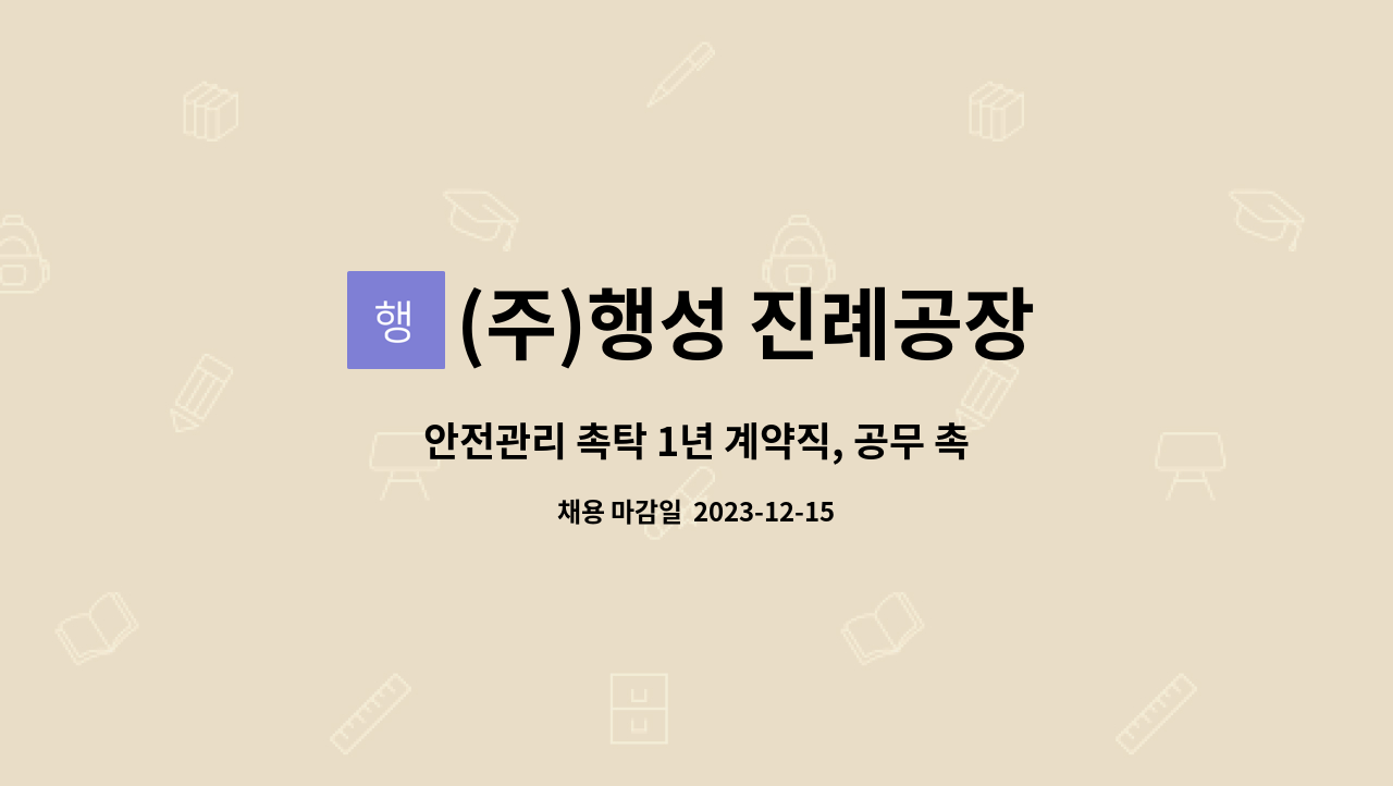 (주)행성 진례공장 : 안전관리 촉탁 1년 계약직, 공무 촉탁 1년 계약직 | 더팀스