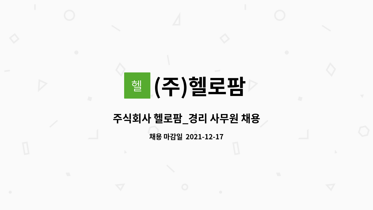 (주)헬로팜 : 주식회사 헬로팜_경리 사무원 채용 | 더팀스 주식회사 헬로팜_경리 사무원 채용 by (주)헬로팜