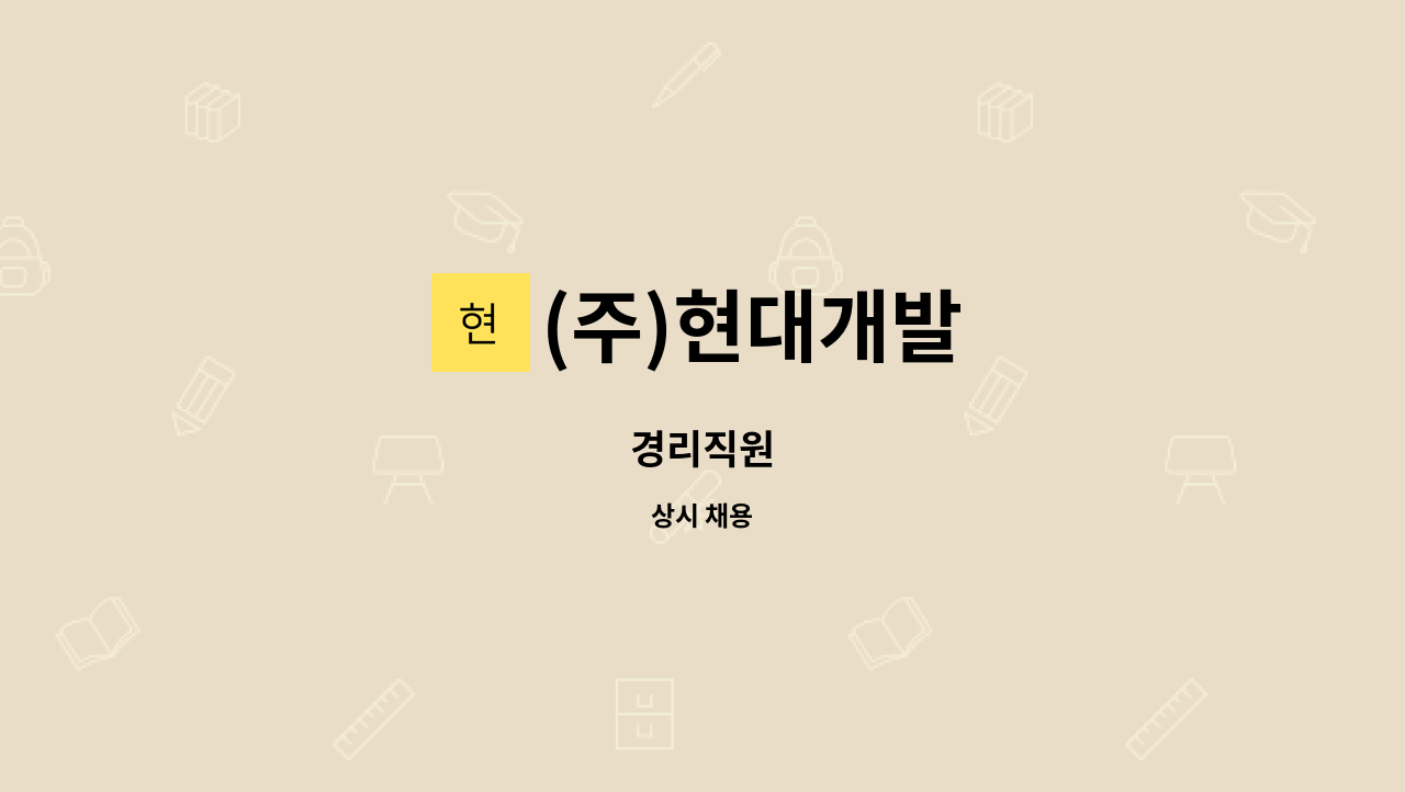 (주)현대개발 : 경리직원 | 더팀스 경리직원 by (주)현대개발