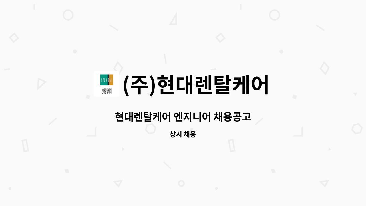 (주)현대렌탈케어 : 현대렌탈케어 엔지니어 채용공고 | 더팀스 현대렌탈케어 엔지니어 채용공고 by (주)현대렌탈케어