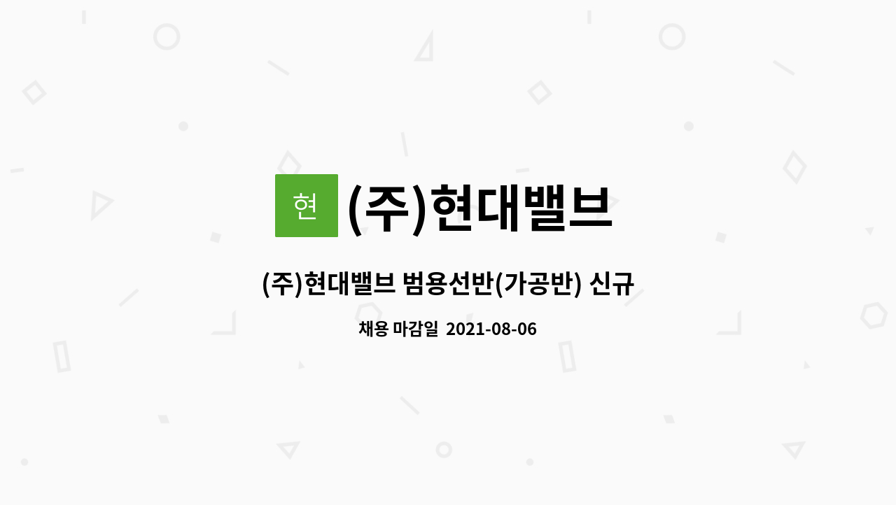 (주)현대밸브 : (주)현대밸브 범용선반(가공반) 신규 인원 채용 | 더팀스 (주)현대밸브 범용선반(가공반) 신규 인원 채용 by (주)현대밸브