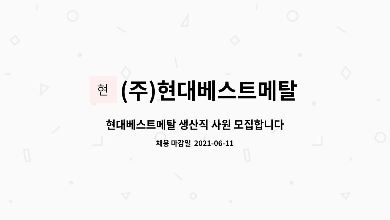 (주)현대베스트메탈 : 현대베스트메탈 생산직 사원 모집합니다. | 더팀스 현대베스트메탈 생산직 사원 모집합니다. by (주)현대베스트메탈
