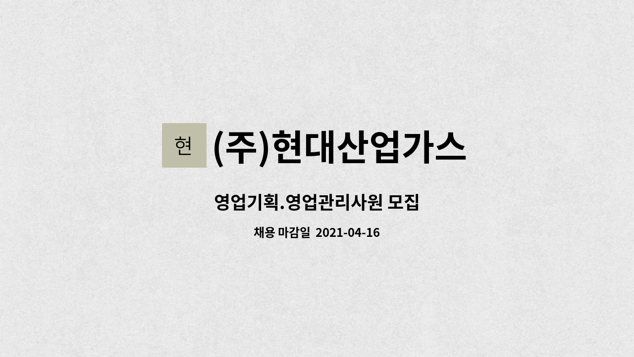 (주)현대산업가스 : 영업기획.영업관리사원 모집 | 더팀스 영업기획.영업관리사원 모집 by (주)현대산업가스