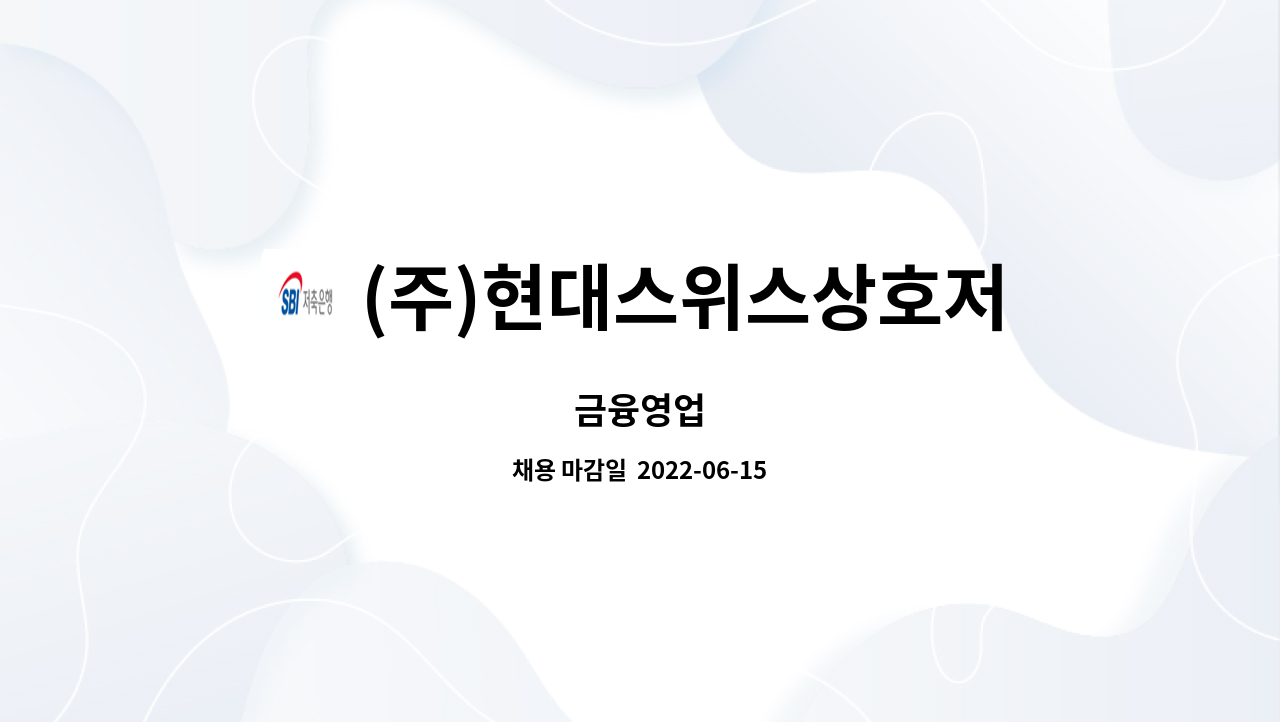 (주)현대스위스상호저축은행 : 금융영업 | 더팀스 금융영업 by (주)현대스위스상호저축은행