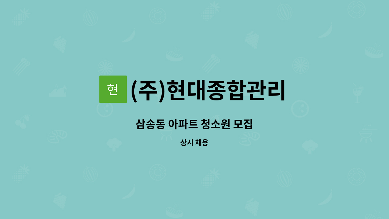 (주)현대종합관리 : 삼송동 아파트 청소원 모집 | 더팀스 삼송동 아파트 청소원 모집 by (주)현대종합관리