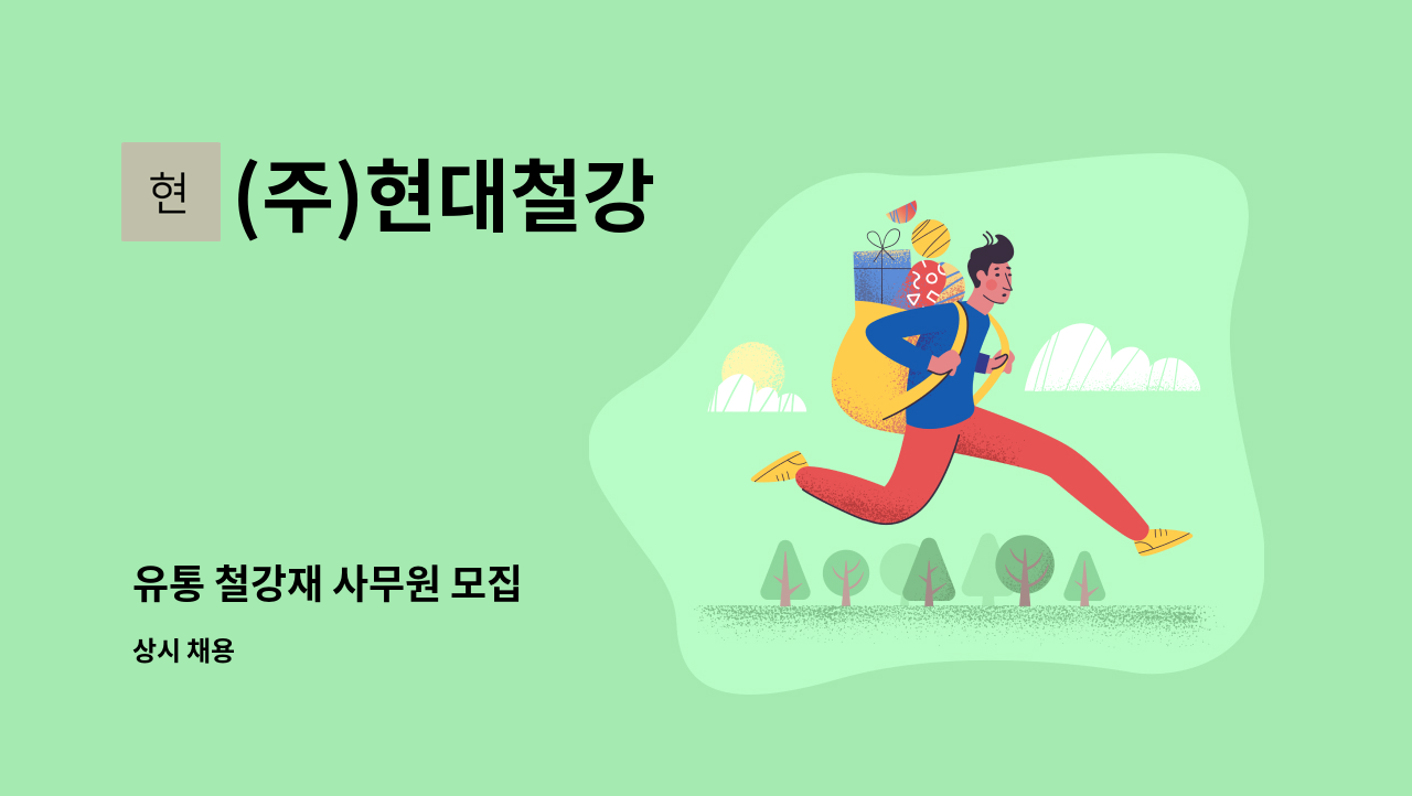(주)현대철강 : 유통 철강재 사무원 모집 | 더팀스 유통 철강재 사무원 모집 by (주)현대철강