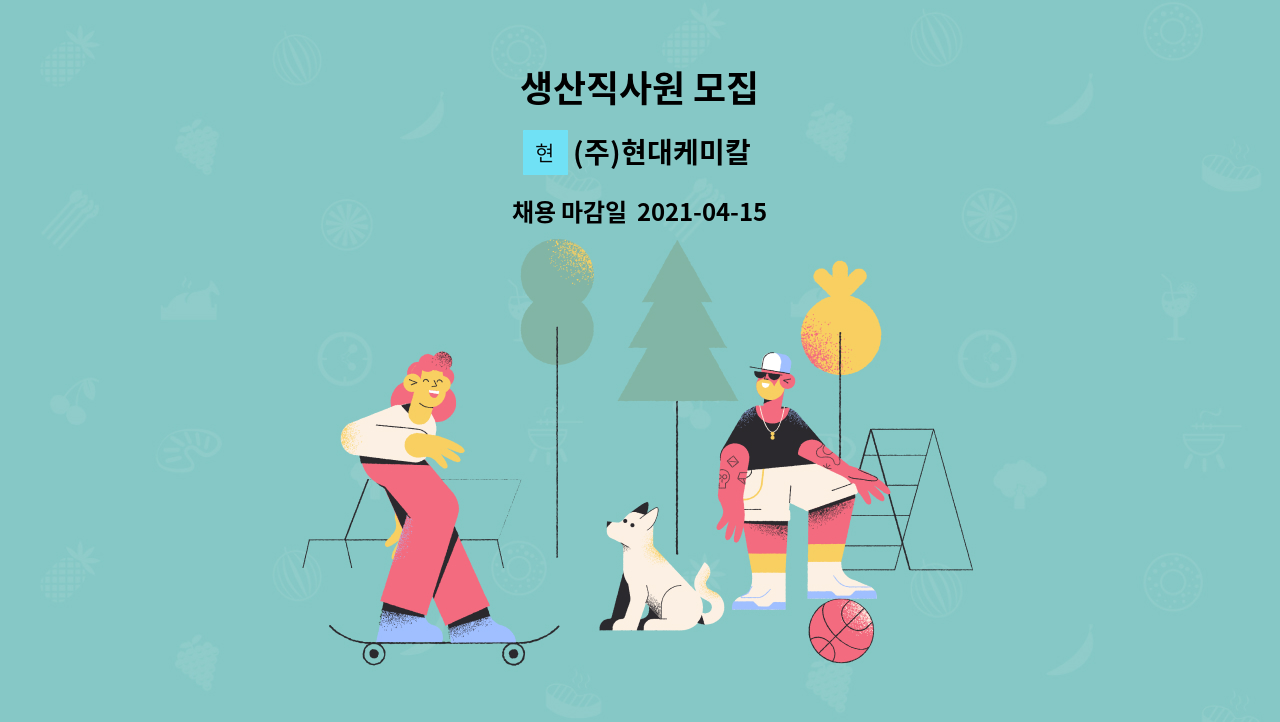 (주)현대케미칼 : 생산직사원 모집 | 더팀스 생산직사원 모집 by (주)현대케미칼