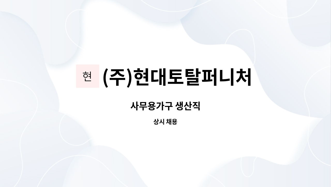 (주)현대토탈퍼니처 : 사무용가구 생산직 | 더팀스 사무용가구 생산직 by (주)현대토탈퍼니처