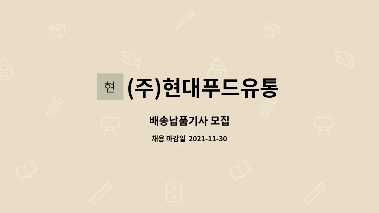 (주)현대푸드유통 : 배송납품기사 모집 | 더팀스 배송납품기사 모집 by (주)현대푸드유통