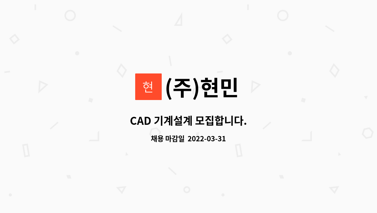(주)현민 : CAD 기계설계 모집합니다. | 더팀스 CAD 기계설계 모집합니다. by (주)현민