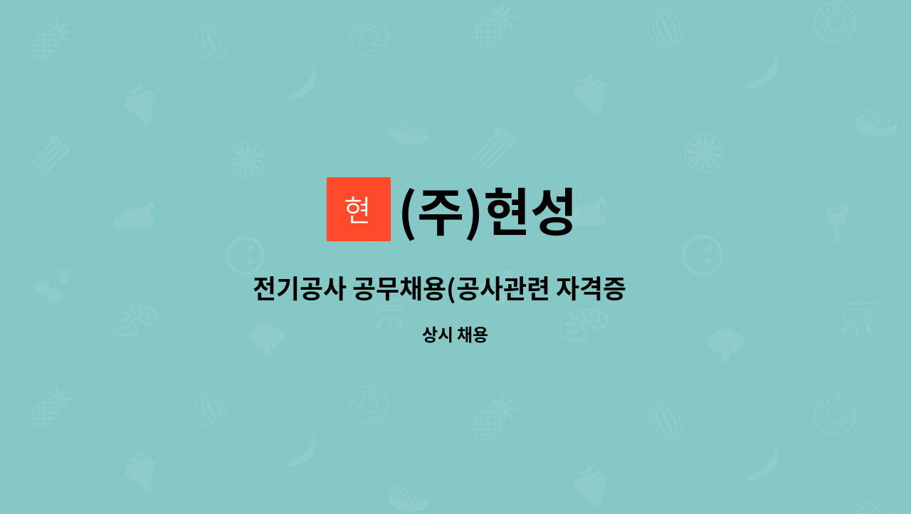 (주)현성 : 전기공사 공무채용(공사관련 자격증 必) | 더팀스 전기공사 공무채용(공사관련 자격증 必) by (주)현성