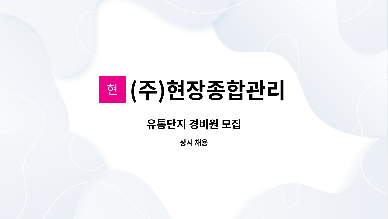 (주)현장종합관리 : 유통단지 경비원 모집 | 더팀스 유통단지 경비원 모집 by (주)현장종합관리