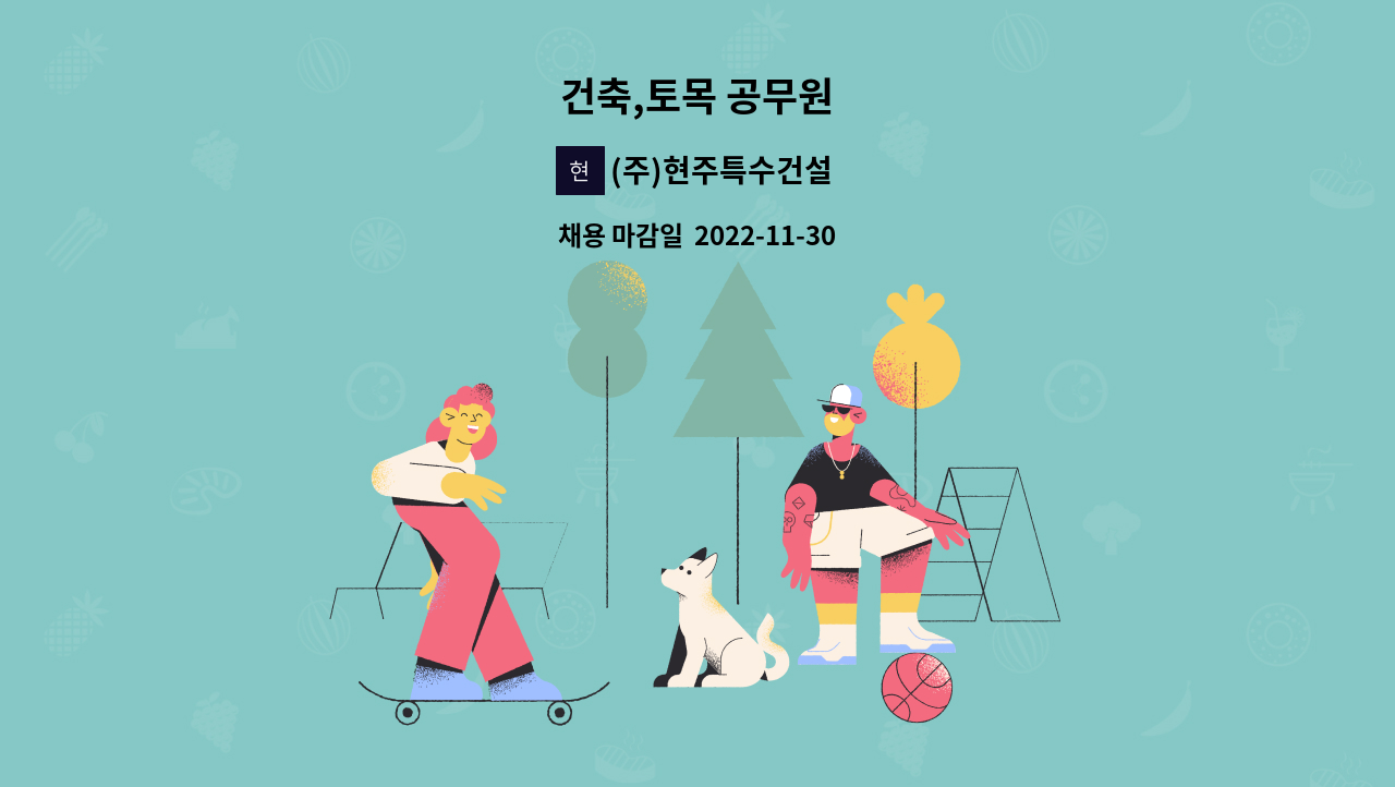 (주)현주특수건설 : 건축,토목 공무원 | 더팀스 건축,토목 공무원 by (주)현주특수건설