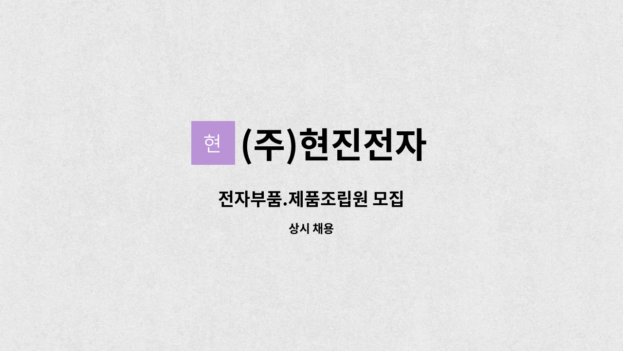 (주)현진전자 : 전자부품.제품조립원 모집 | 더팀스 전자부품.제품조립원 모집 by (주)현진전자