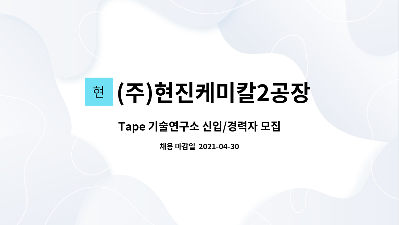 (주)현진케미칼2공장 : Tape 기술연구소 신입/경력자 모집 | 더팀스 Tape 기술연구소 신입/경력자 모집 by (주)현진케미칼2공장
