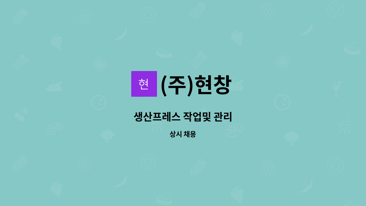 (주)현창 : 생산프레스 작업및 관리 | 더팀스 생산프레스 작업및 관리 by (주)현창