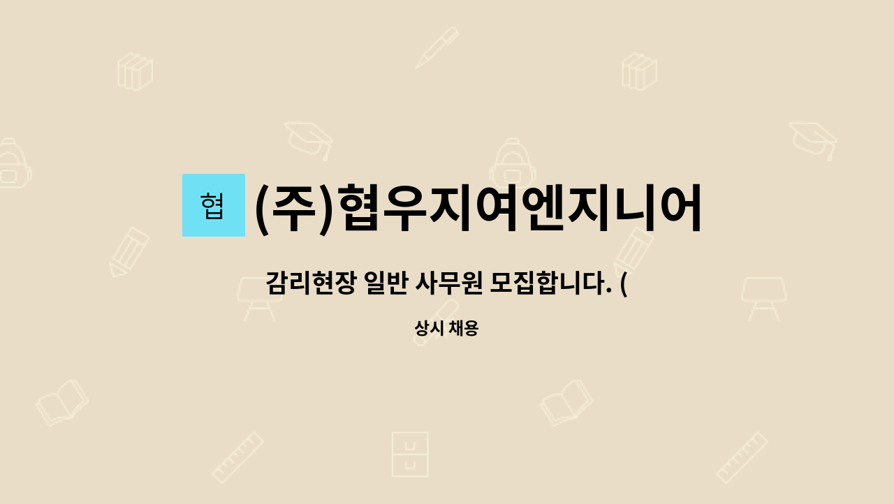 (주)협우지여엔지니어링 : 감리현장 일반 사무원 모집합니다. (인덕원역 부근) | 더팀스 감리현장 일반 사무원 모집합니다. (인덕원역 부근) by... 
